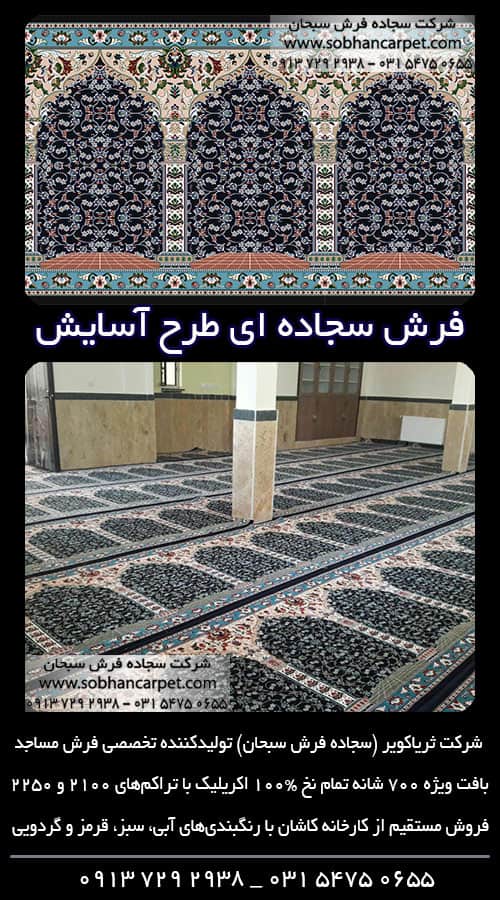 فرش مسجد شلوغ طرح آسایش رنگ سرمه ای