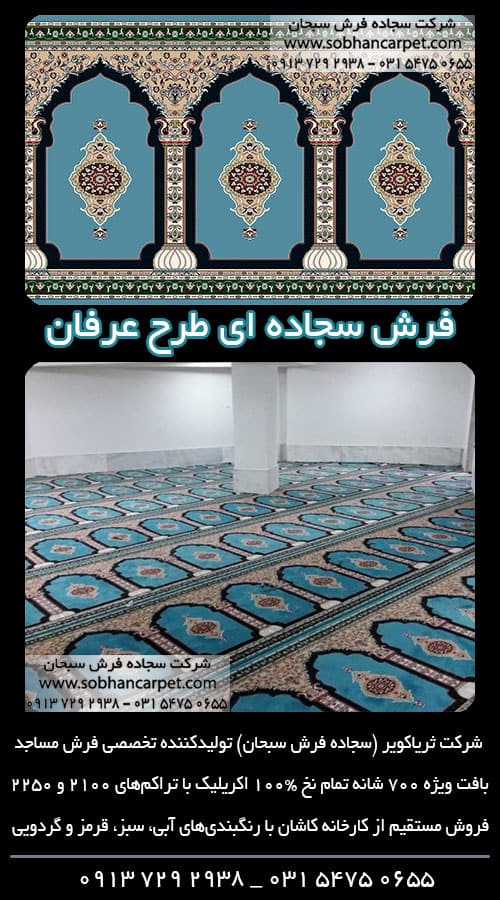 فرش طرح محرابی مسجد رنگ آبی طرح عرفان