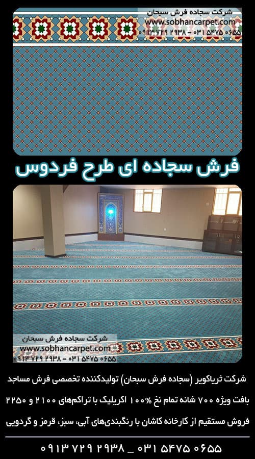 فرش غیرمحرابی آبی برای مسجد طرح فردوس