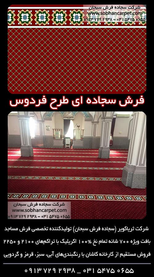 فرش بدون محراب قرمز برای مسجد طرح فردوس