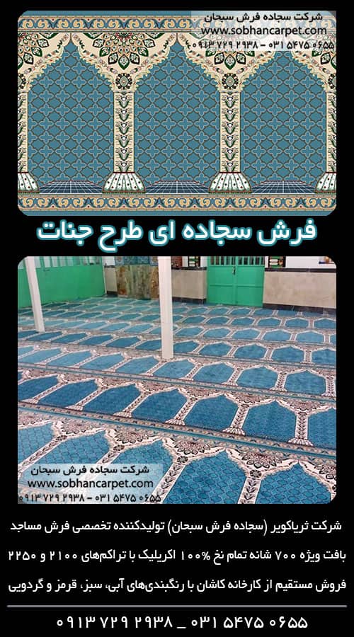 فرش سجاده مسجد طرح جنات آبی رنگ
