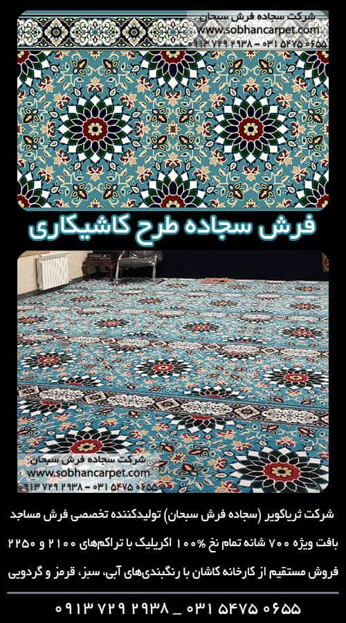 سجاده فرش طرح شلوغ برای مسجد و نمازخانه طرح کاشیکاری آبی