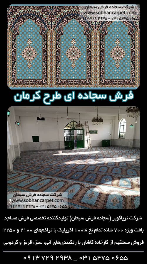 فرش سجاده برای مسجد و نمازخانه طرح کرمان