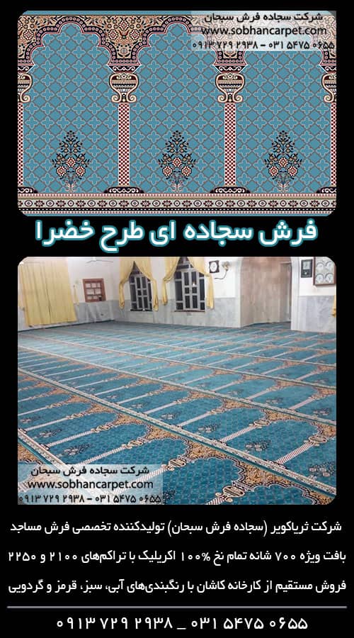 فرش سجاده نماز مسجد طرح خضرا رنگ آبی فیروزه‌ای