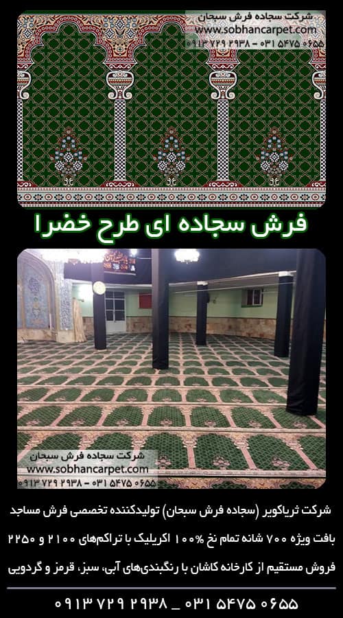 فرش نماز محرابی مسجد طرح خضرا رنگ سبز یشمی