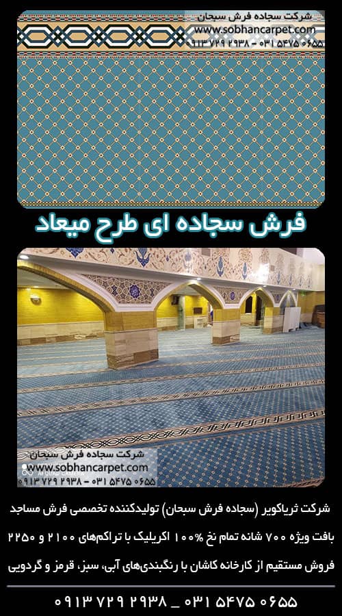 فرش ماشینی تشریفاتی مسجد طرح میعاد آبی رنگ