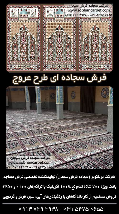 فرش نماز برای مسجد طرح محرابی عروج