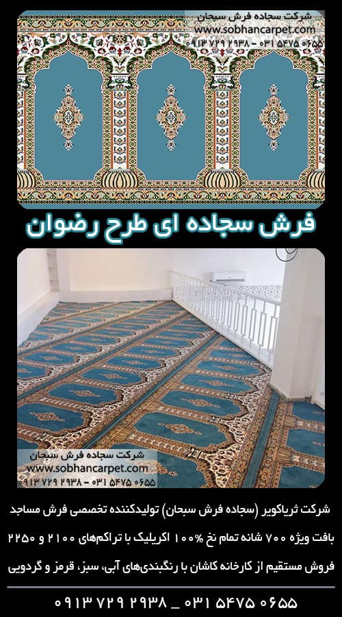 سجاده فرش مسجد طرح رضوان آبی