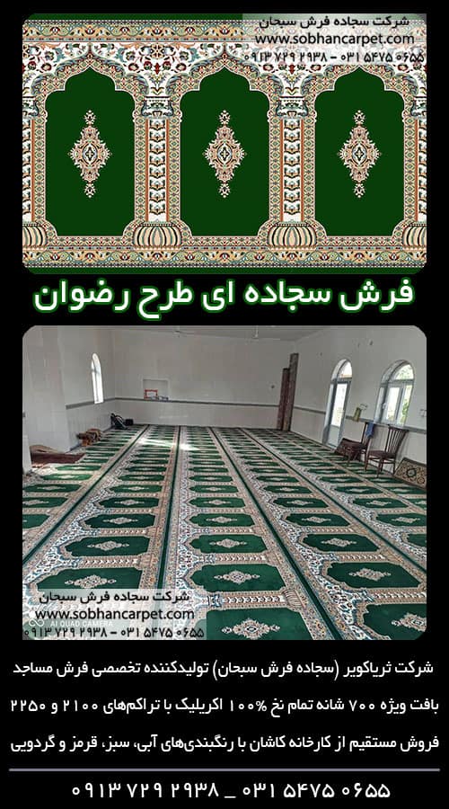 فرش سجاده ای مسجد طرح رضوان سبز