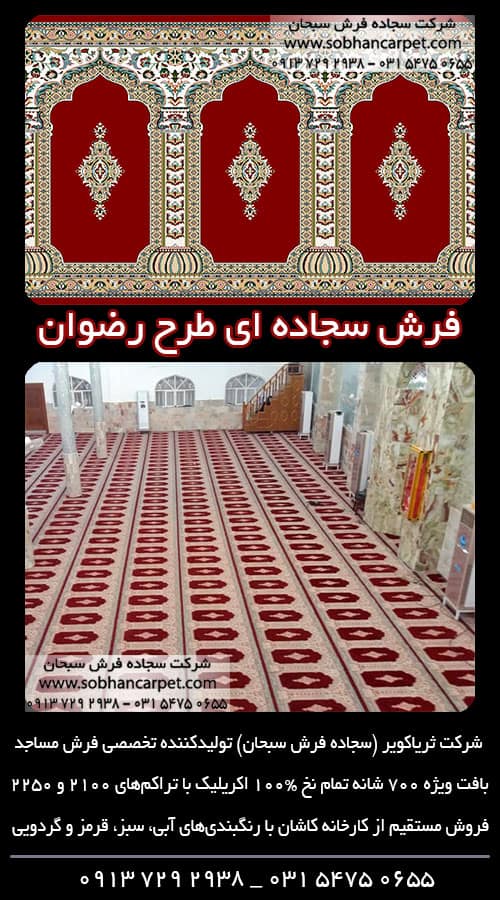 فرش مسجدی کاشان طرح رضوان قرمز