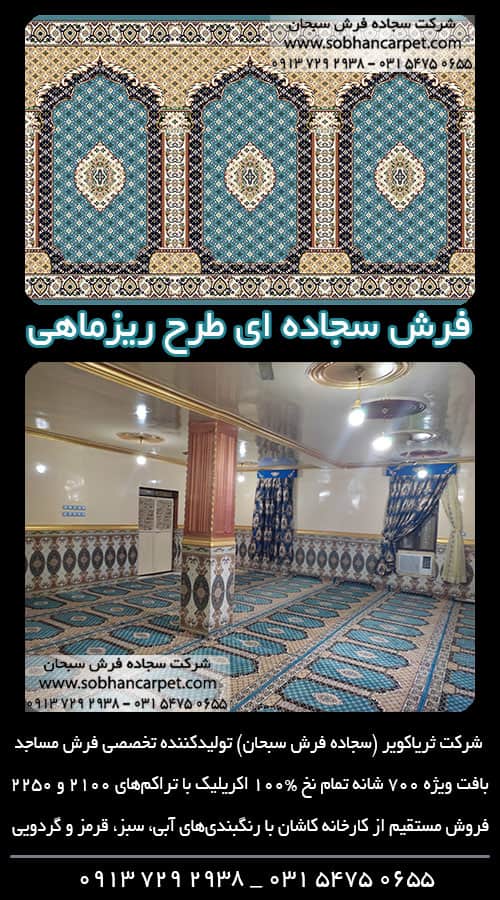 فرش ماشینی مسجد طرح ریزماهی با رنگبندی آبی