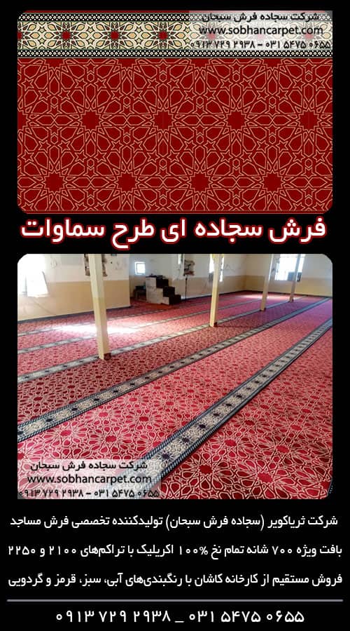 فرش تشریفات مسجدی طرح سماوات قرمز