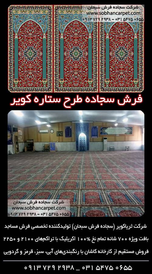 فرش ماشینی کاشان برای نمازخانه طرح ستاره کویر یزد