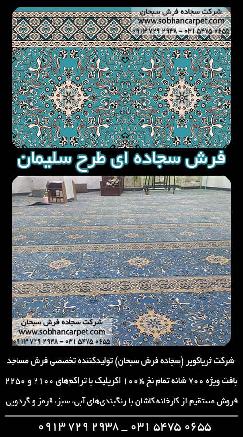 فرش طرح حاشیه دار برای مسجد و نمازخانه طرح سلیمان