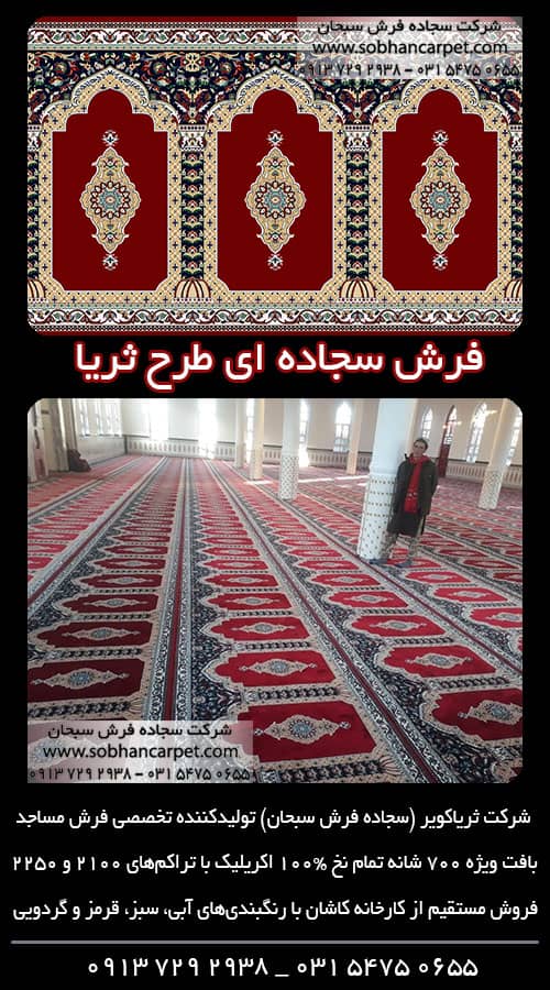 سجاده فرش کاشان و خرید فرش مسجدی