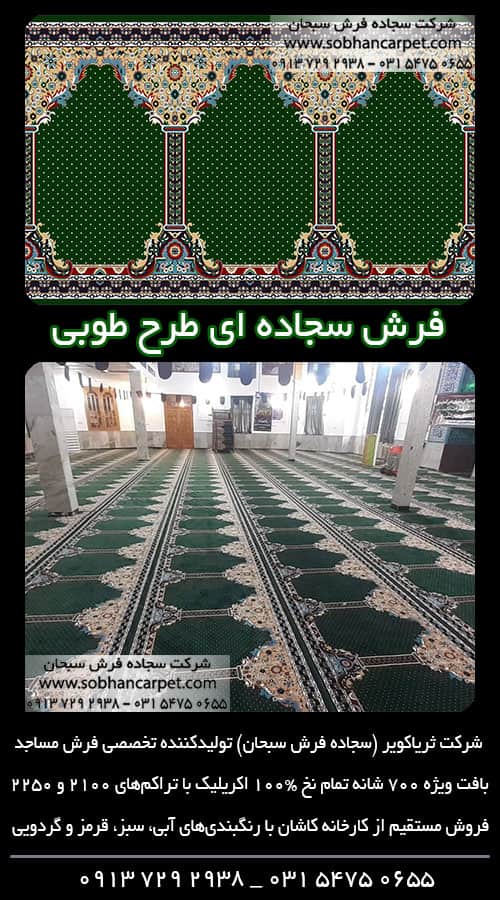 فرش مساجد رنگ زمینه سبز طرح طوبی