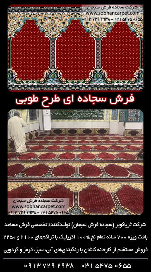 فرش مسجدی رنگ قرمز طرح طوبی