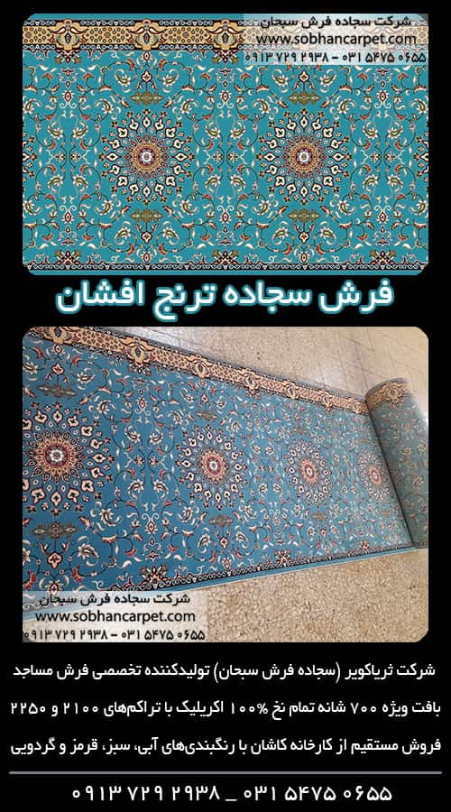 فرش رنگ آبی برای مسجد و نمازخانه طرح ترنج افشان
