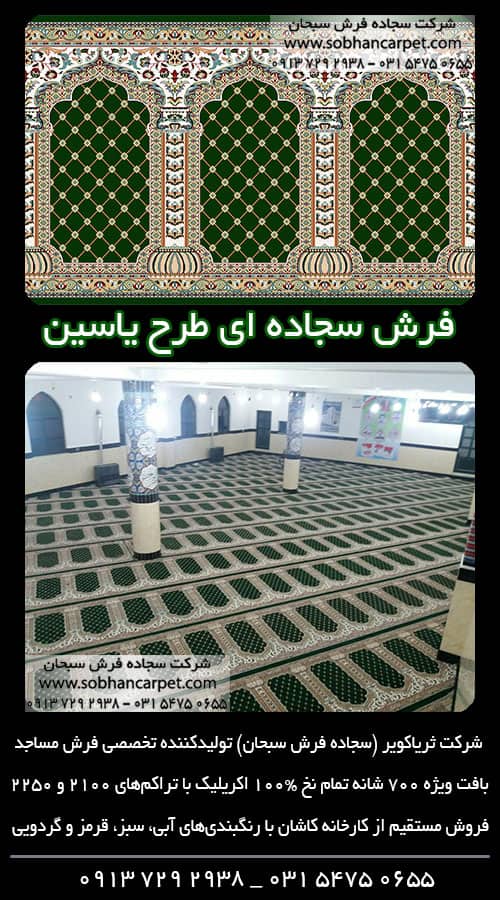 فرش نمازخانه ای رنگ سبز طرح یاسین